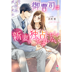 御曹司は新妻を独占したくてたまらない
