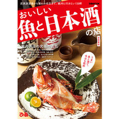おいしい魚と日本酒の店首都圏版