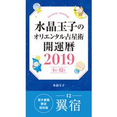 水晶玉子のオリエンタル占星術　開運暦２０１９（４月～１２月）電子書籍限定各宿版【翼宿】