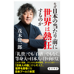 なぜ日本の当たり前に世界は熱狂するのか