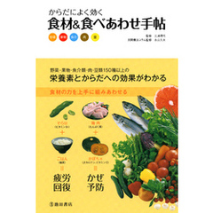 からだによく効く 食材＆食べあわせ手帖（池田書店）