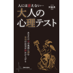 人には言えない… 大人の心理テスト