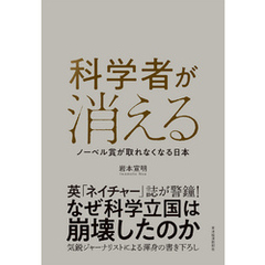 科学者が消える―ノーベル賞が取れなくなる日本