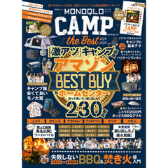 晋遊舎ムック　MONOQLO CAMP the Best