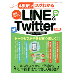 １００％ムックシリーズ ４８０円でスグわかるＬＩＮＥ＆Ｔｗｉｔｔｅｒ２０１７