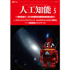 人工知能　Vol.34 No.5 （2019年9月号）