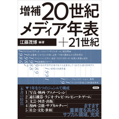 増補 20世紀メディア年表＋21世紀