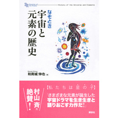 なぞとき　宇宙と元素の歴史