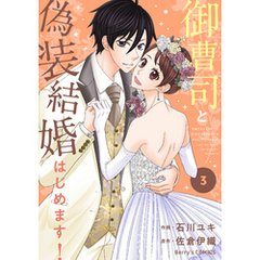 御曹司と偽装結婚はじめます！3巻