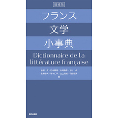 フランス文学小事典 増補版