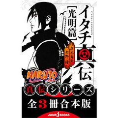NARUTO 全巻セット　イタチ真伝　光明篇　暗夜篇　サクラ秘伝　ナルト　76冊 NARUTO 全巻セット イタチ真伝 光明篇 暗夜篇 サクラ秘伝 ナルト