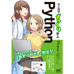 マンガでざっくり学ぶPython（パイソン）