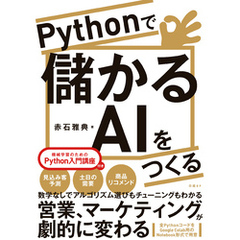 Pythonで儲かるAIをつくる