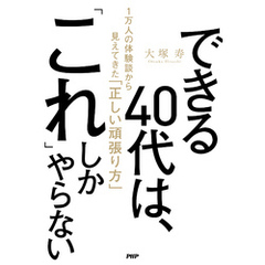できる40代は、「これ」しかやらない 1万人の体験談から見えてきた「正しい頑張り方」