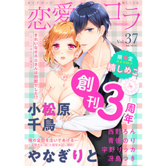 恋愛ショコラ vol.37【限定おまけ付き】