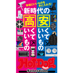 ホットドッグプレスセレクション　新時代の安くていいもの高くていいもの　2020年10/9号