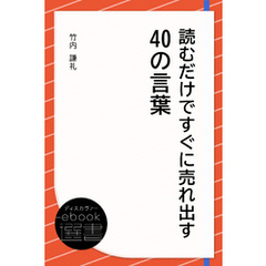 読むだけですぐに売れ出す40の言葉