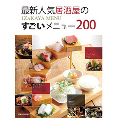 旭屋出版ＭＯＯＫ　最新人気居酒屋のすごいメニュー200