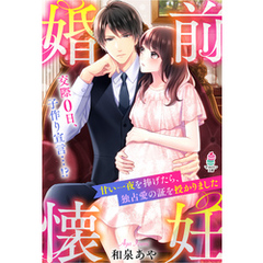 婚前懐妊～甘い一夜を捧げたら、独占愛の証を授かりました～