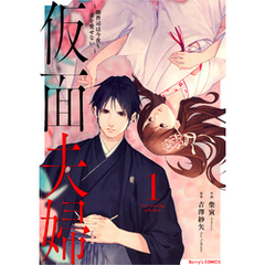 仮面夫婦～御曹司は今夜も妻を愛せない～1巻