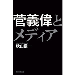 菅義偉とメディア