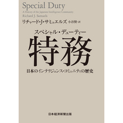 特務(スペシャル・デューティー) 日本のインテリジェンス・コミュニティの歴史