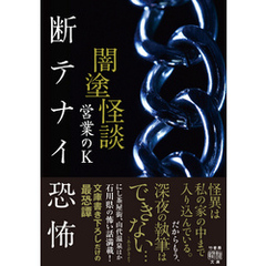 闇塗怪談　断テナイ恐怖