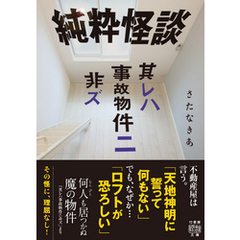 純粋怪談　 其レハ事故物件ニ非ズ