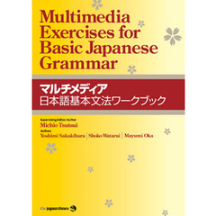 マルチメディア日本語基本文法ワークブック Multimedia Exercises for Basic Japanese Grammar