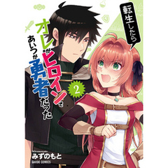 転生したらオレがヒロインであいつが勇者だった 2