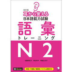 [音声DLツキ]改訂版　耳から覚える日本語能力試験　語彙トレーニングN2