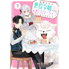 Berry’sFantasy 追放された悪役令嬢ですが、モフモフ付き！？スローライフはじめました7巻