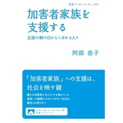 加害者家族を支援する　支援の網の目からこぼれる人々