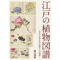 江戸の植物図譜 ～花から知る江戸時代人の四季～