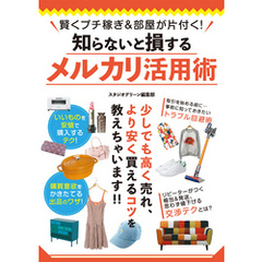 賢くプチ稼ぎ＆部屋が片付く！知らないと損するメルカリ活用術