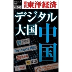 デジタル大国　中国―週刊東洋経済ｅビジネス新書Ｎo.365