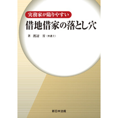 実務家が陥りやすい 借地借家の落とし穴