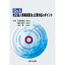 Q&A 改正個人情報保護法と企業対応のポイント 通販｜セブンネットショッピング