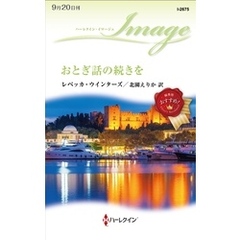 おとぎ話の続きを