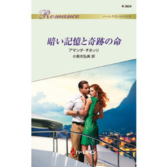 暗い記憶と奇跡の命