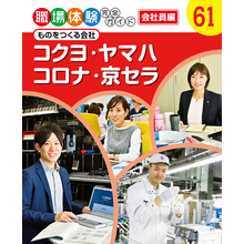 職場体験完全ガイド　ものをつくる会社　コクヨ・ヤマハ・コロナ・京セラ