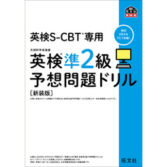 英検S-CBT専用 英検準2級予想問題ドリル 新装版（音声DL付）