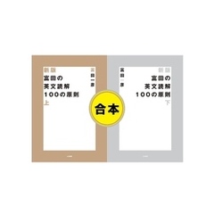 【合本】新版 富田の英文読解100の原則