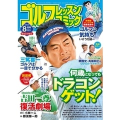 ゴルフレッスンコミック2018年8月号