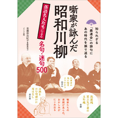 噺家が詠んだ昭和川柳　落語名人たちによる名句・迷句500