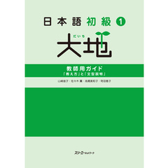 日本語初級１大地 教師用ガイド「教え方」と「文型説明」