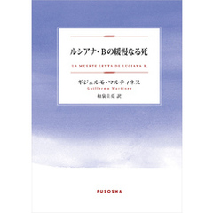 ルシアナ・Ｂの緩慢なる死
