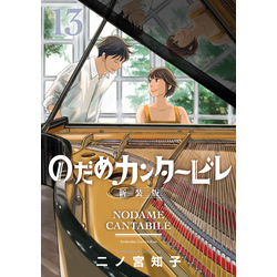 のだめカンタービレ　新装版（１３）【電子書籍】