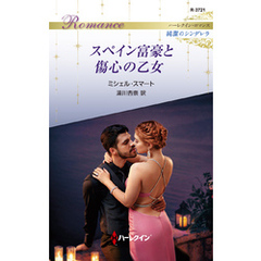スペイン富豪と傷心の乙女