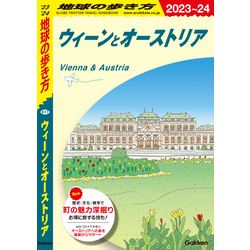 A17 地球の歩き方 ウィーンとオーストリア 2023～2024 通販｜セブン